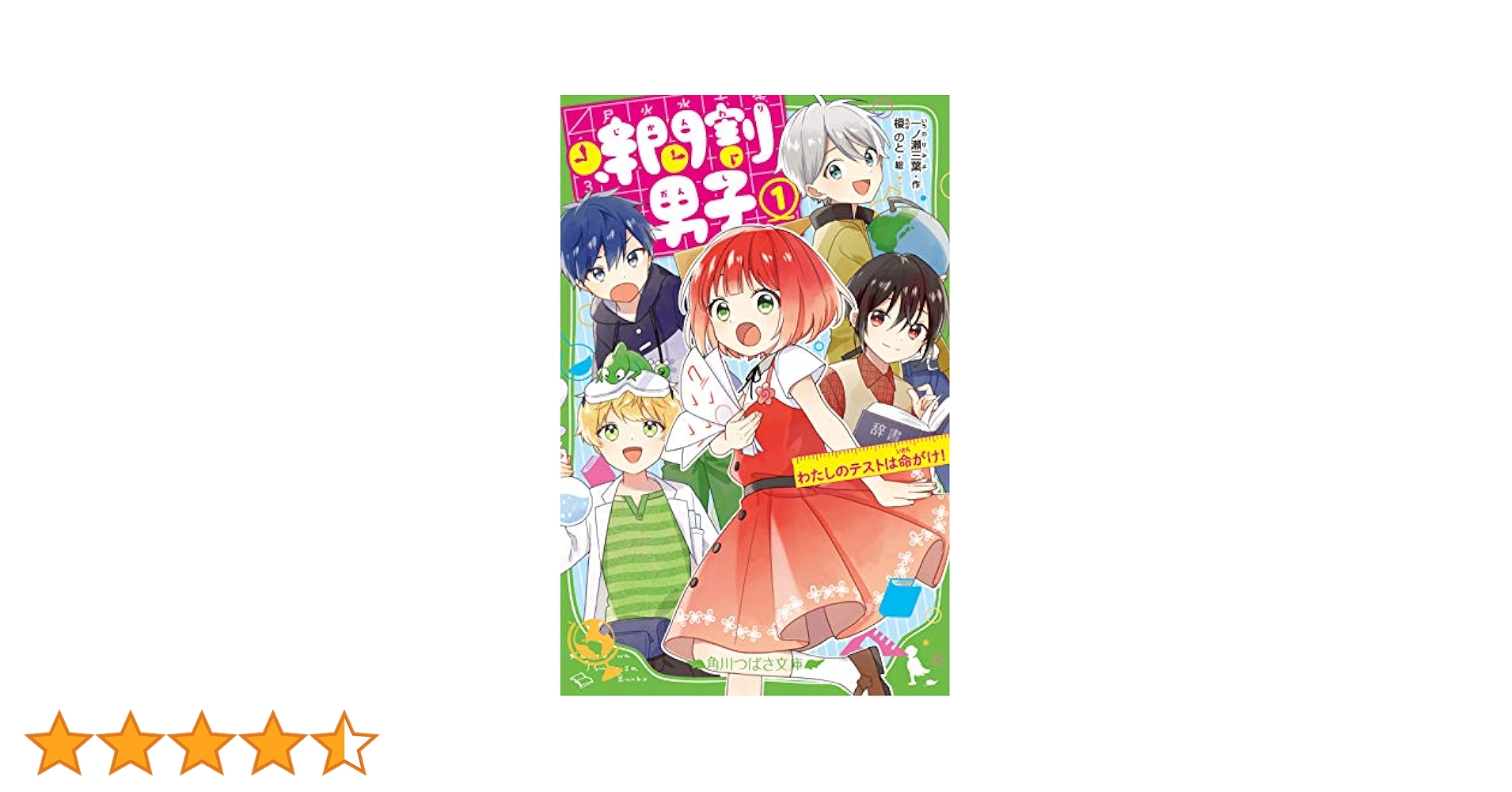 Amazon.co.jp: 時間割男子(1) わたしのテストは命がけ! (角川